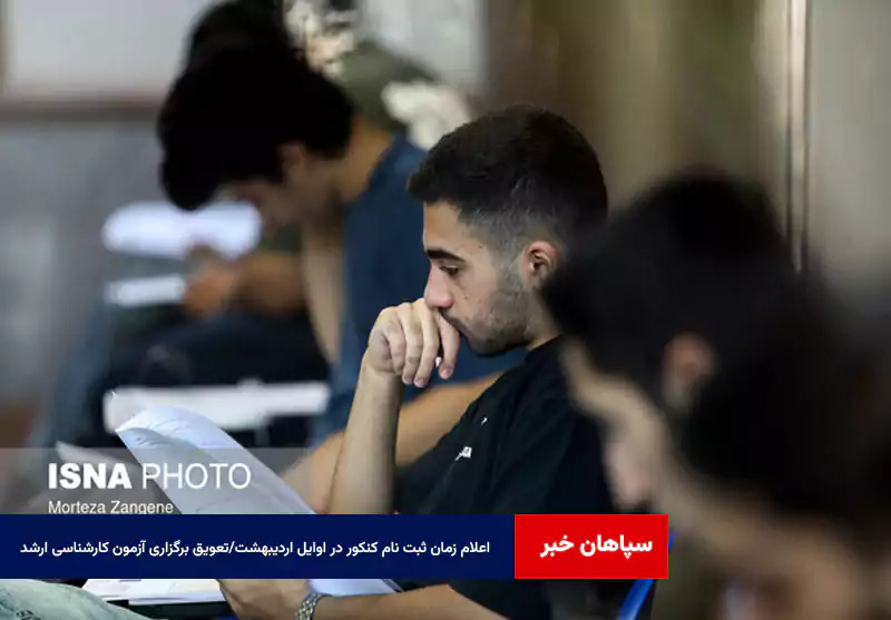 اعلام زمان ثبت نام کنکور در اوایل اردیبهشت/تعویق برگزاری آزمون کارشناسی ارشد