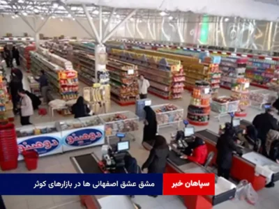 مشق عشق اصفهانی ها در بازارهای کوثر