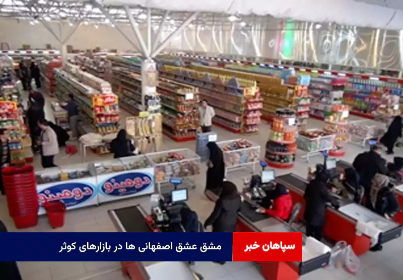 مشق عشق اصفهانی ها در بازارهای کوثر