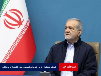 پیام تبریک پزشکیان درپی قهرمانی مقتدرانه تیم‌های ملی کشتی آزاد و فرنگی