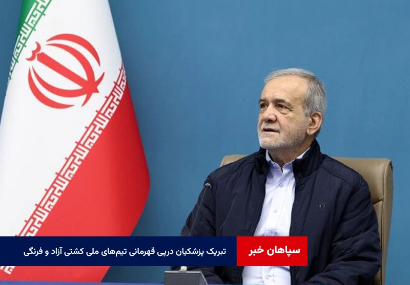 پیام تبریک پزشکیان درپی قهرمانی مقتدرانه تیمهای ملی کشتی آزاد و فرنگی