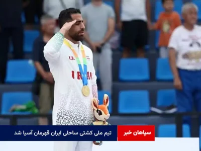 تیم ملی کشتی ساحلی ایران قهرمان آسیا شد