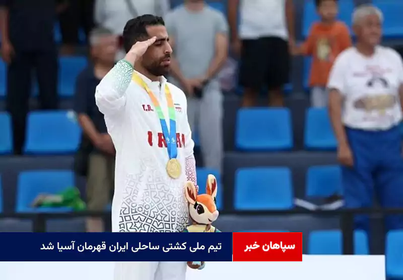 تیم ملی کشتی ساحلی ایران قهرمان آسیا شد