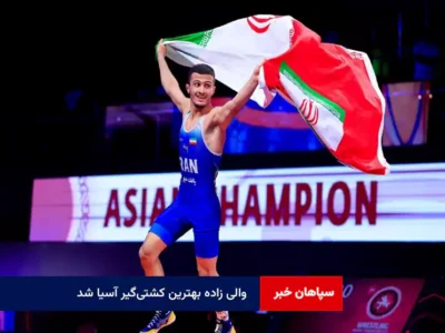 والی زاده بهترین کشتیگیر آسیا شد