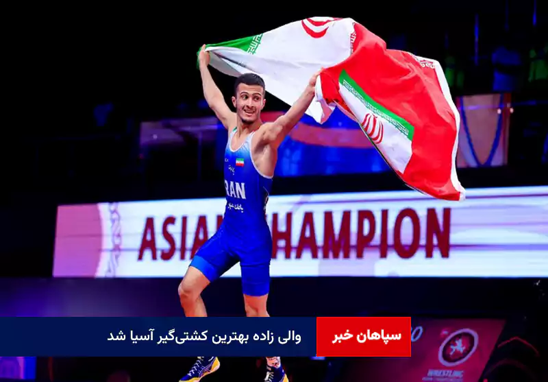 والی زاده بهترین کشتیگیر آسیا شد
