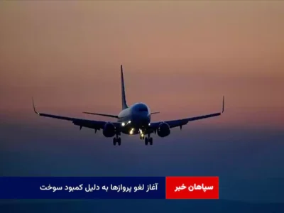 آغاز لغو پروازها به دلیل کمبود سوخت