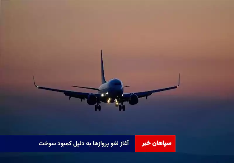 آغاز لغو پروازها به دلیل کمبود سوخت