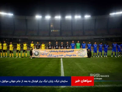 سازمان لیگ: پایان لیگ برتر فوتبال به بعد از جام جهانی موکول شد