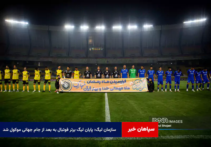 سازمان لیگ: پایان لیگ برتر فوتبال به بعد از جام جهانی موکول شد