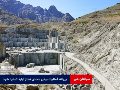 پروانه فعالیت برخی معادن نطنز نباید تمدید شود