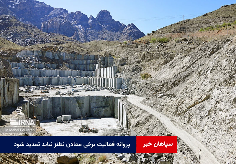 پروانه فعالیت برخی معادن نطنز نباید تمدید شود