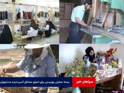 بسته حمایتی بهزیستی برای احیای مشاغل آسیب‌دیده مددجویان در جنگ