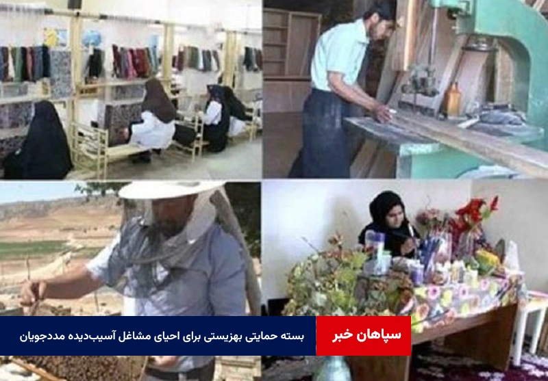 بسته حمایتی بهزیستی برای احیای مشاغل آسیبدیده مددجویان در جنگ