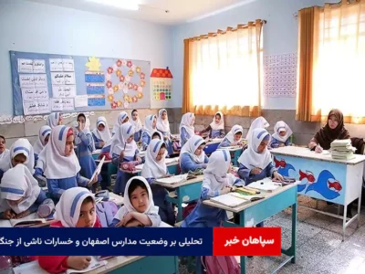 تحلیلی بر وضعیت مدارس اصفهان و خسارات ناشی از جنگ
