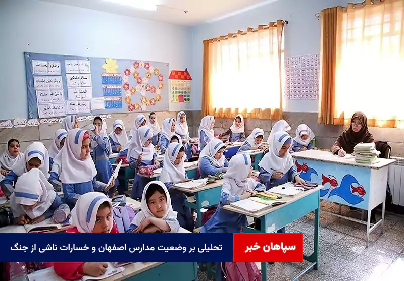تحلیلی بر وضعیت مدارس اصفهان و خسارات ناشی از جنگ