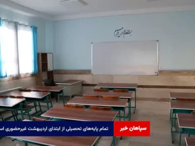 تمام پایه‌های تحصیلی از ابتدای اردیبهشت غیرحضوری است