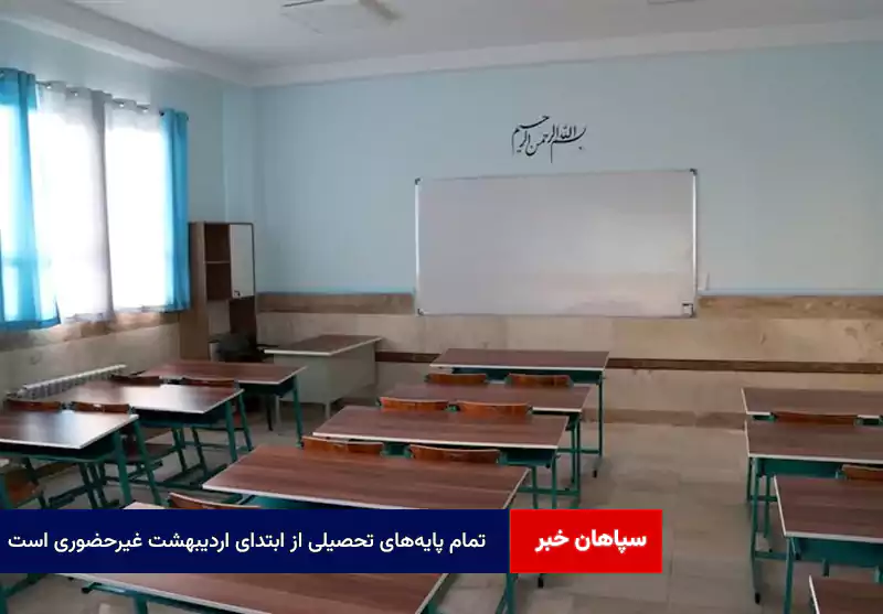 تمام پایه‌های تحصیلی از ابتدای اردیبهشت غیرحضوری است