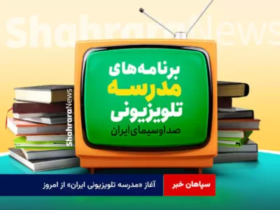 آغاز «مدرسه تلویزیونی ایران» از امروز