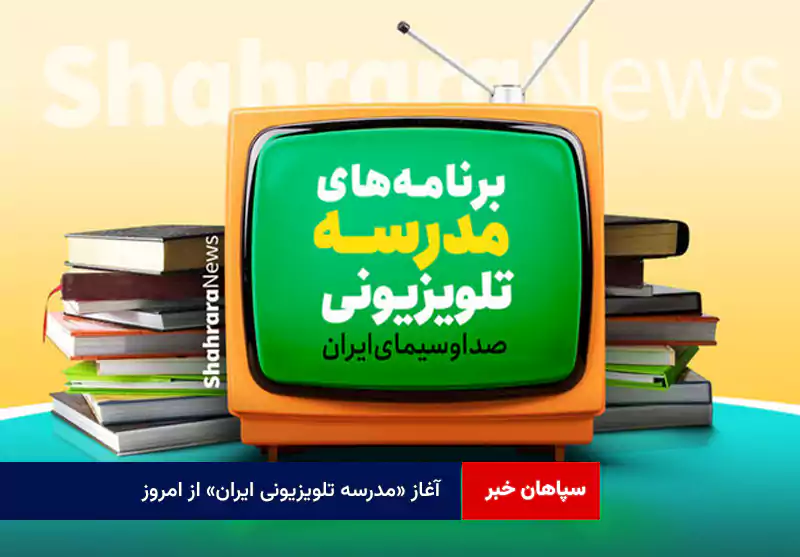 آغاز «مدرسه تلویزیونی ایران» از امروز