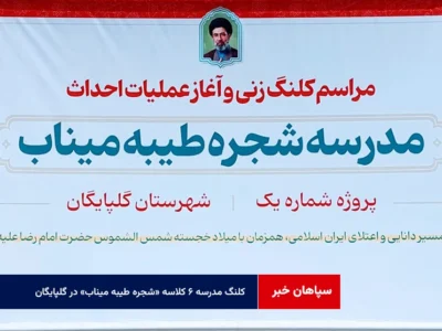 مراسم کلنگ‌زنی مدرسه ۶ کلاسه «شجره طیبه میناب» در گلپایگان