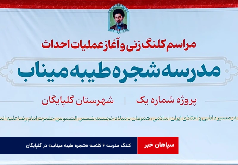 مراسم کلنگزنی مدرسه ۶ کلاسه «شجره طیبه میناب» در گلپایگان