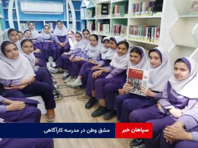 مشق وطن در مدرسه کارآگاهی