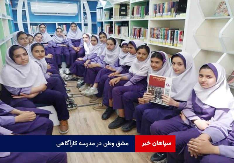 مشق وطن در مدرسه کارآگاهی