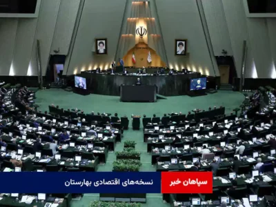 نسخه‌های اقتصادی بهارستان