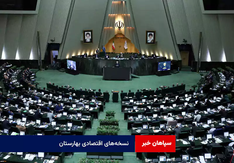 نسخههای اقتصادی بهارستان