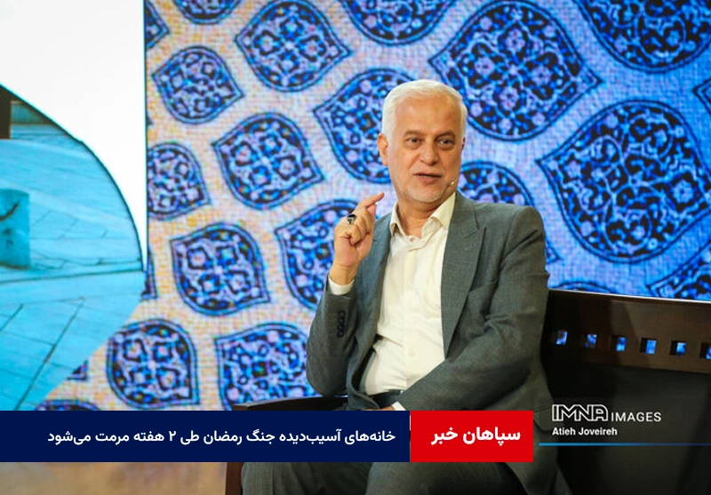 ۹۰ درصد خانه‌های آسیب‌دیده جنگ رمضان طی ۲ هفته‌ مرمت می‌شود