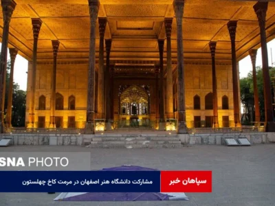 مشارکت دانشگاه هنر اصفهان در مرمت کاخ چهلستون
