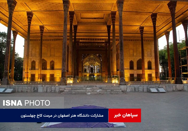 مشارکت دانشگاه هنر اصفهان در مرمت کاخ چهلستون