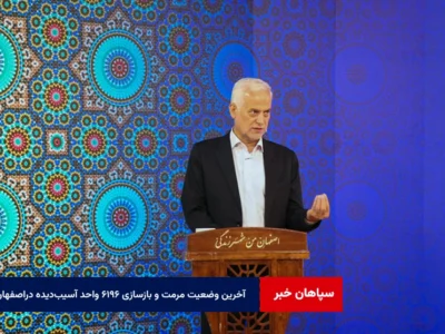 آخرین وضعیت مرمت و بازسازی ۶۱۹۶ واحد آسیب‌دیده جنگ رمضان در شهر اصفهان