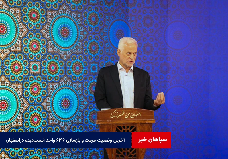 آخرین وضعیت مرمت و بازسازی ۶۱۹۶ واحد آسیب‌دیده جنگ رمضان در شهر اصفهان