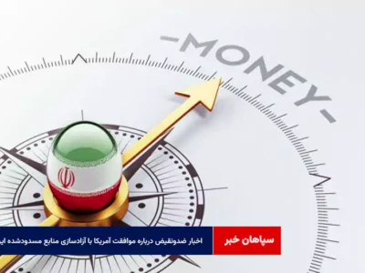 اخبار ضدونقیض درباره موافقت آمریکا با آزادسازی منابع مسدودشده ایران