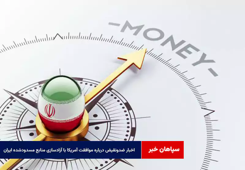 اخبار ضدونقیض درباره موافقت آمریکا با آزادسازی منابع مسدودشده ایران