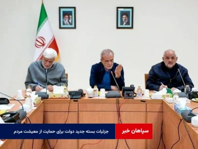 جزئیات بسته جدید دولت برای حمایت از معیشت مردم