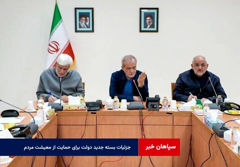 جزئیات بسته جدید دولت برای حمایت از معیشت مردم