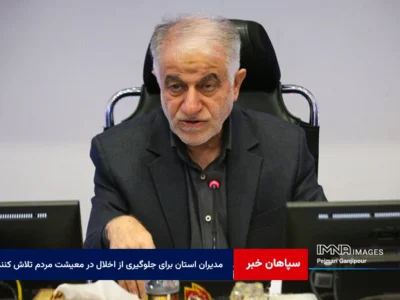 مدیران استان برای جلوگیری از اخلال در معیشت مردم تلاش کنند
