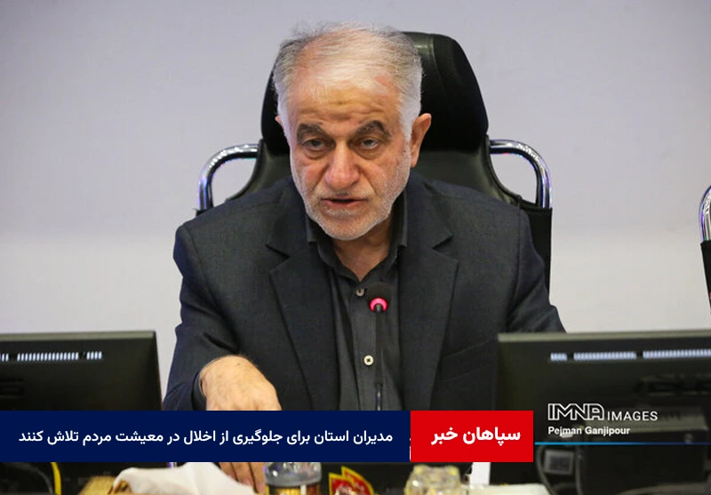 مدیران استان برای جلوگیری از اخلال در معیشت مردم تلاش کنند