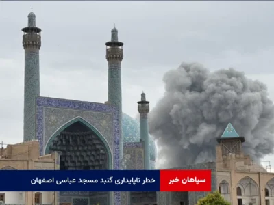 خطر ناپایداری گنبد مسجد عباسی اصفهان