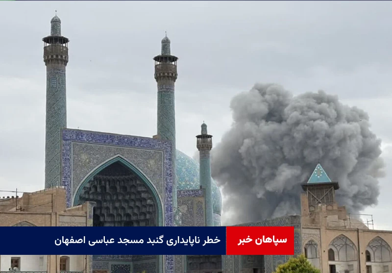 خطر ناپایداری گنبد مسجد عباسی اصفهان