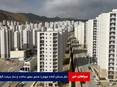 بازار مسکن آماده جهش/ صدور مجوز ساخت و ساز سرعت گرفت