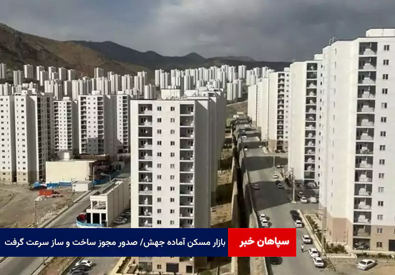 بازار مسکن آماده جهش/ صدور مجوز ساخت و ساز سرعت گرفت