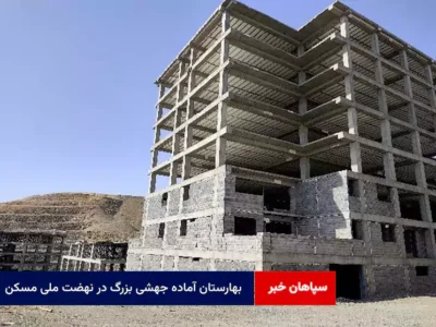 بهارستان آماده جهشی بزرگ در نهضت ملی مسکن
