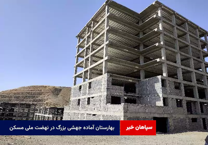 بهارستان آماده جهشی بزرگ در نهضت ملی مسکن