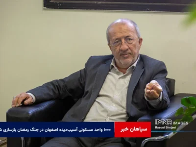 ۱۰۰۰ واحد مسکونی آسیب‌دیده اصفهان در جنگ رمضان بازسازی شد