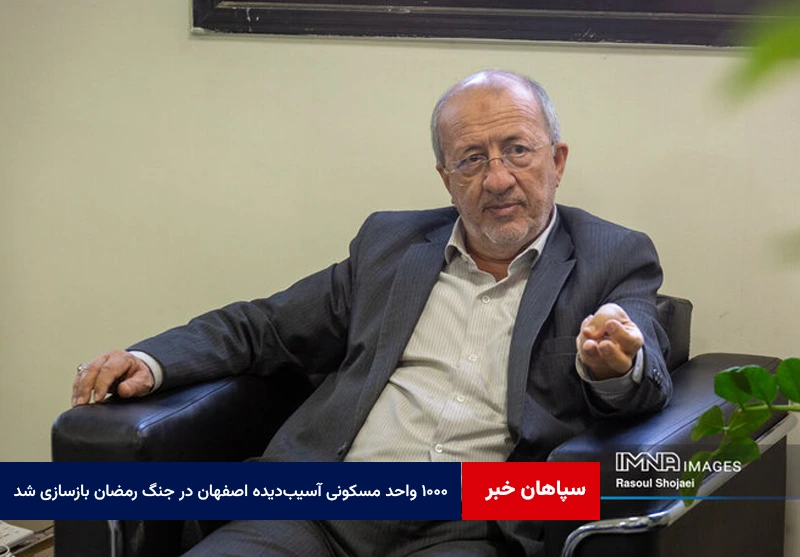 ۱۰۰۰ واحد مسکونی آسیبدیده اصفهان در جنگ رمضان بازسازی شد