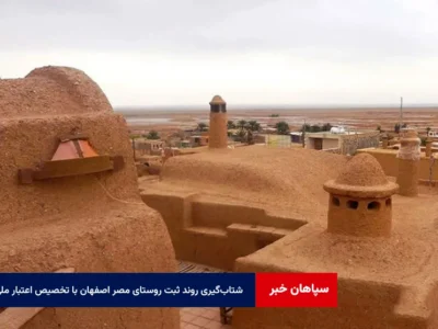 شتاب‌گیری روند ثبت روستای مصر اصفهان با تخصیص اعتبار ملی