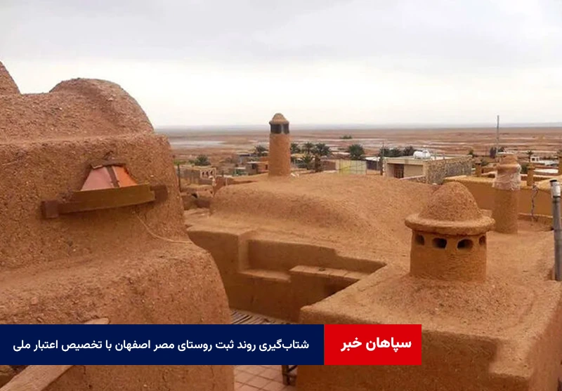 شتابگیری روند ثبت روستای مصر اصفهان با تخصیص اعتبار ملی